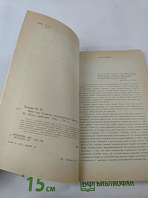 Ваш сад. Советы ландшафтного архитектора
