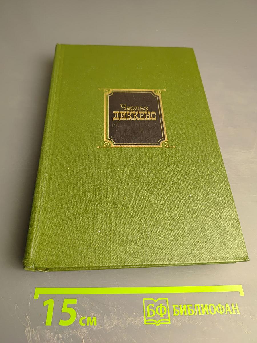 Чарльз Диккенс. Собрание сочинений Том второй: Приключения Оливера Твиста; Жизнь и приключения Николаса Никльби