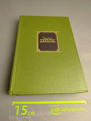 Чарльз Диккенс. Собрание сочинений Том второй: Приключения Оливера Твиста; Жизнь и приключения Николаса Никльби