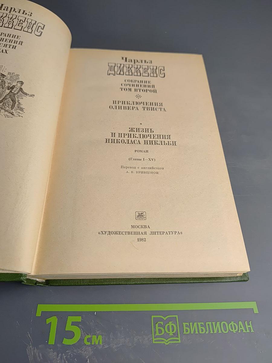 Чарльз Диккенс. Собрание сочинений Том второй: Приключения Оливера Твиста; Жизнь и приключения Николаса Никльби