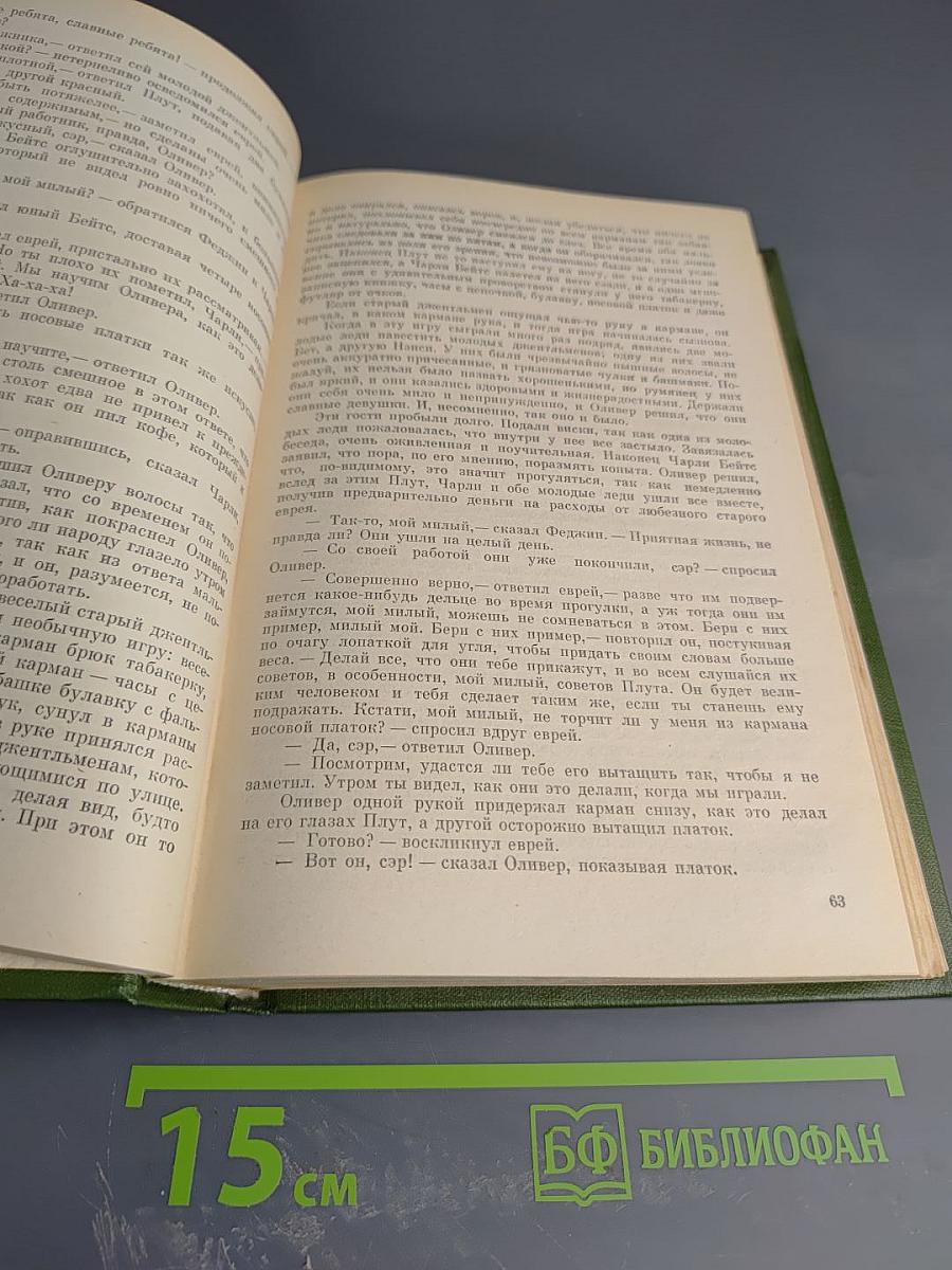 Чарльз Диккенс. Собрание сочинений Том второй: Приключения Оливера Твиста; Жизнь и приключения Николаса Никльби