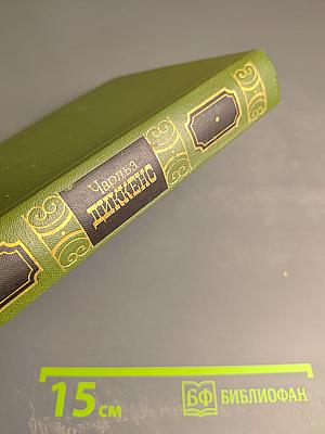 Чарльз Диккенс. Собрание сочинений Том второй: Приключения Оливера Твиста; Жизнь и приключения Николаса Никльби