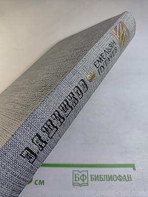 Емельян Пугачев. Книга третья