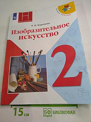 Изобразительное искусство. 2 класс