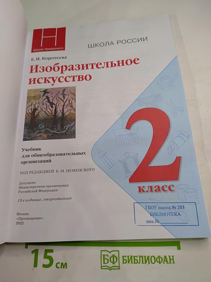 Изобразительное искусство. 2 класс