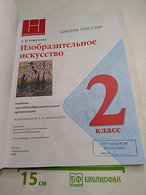 Изобразительное искусство. 2 класс