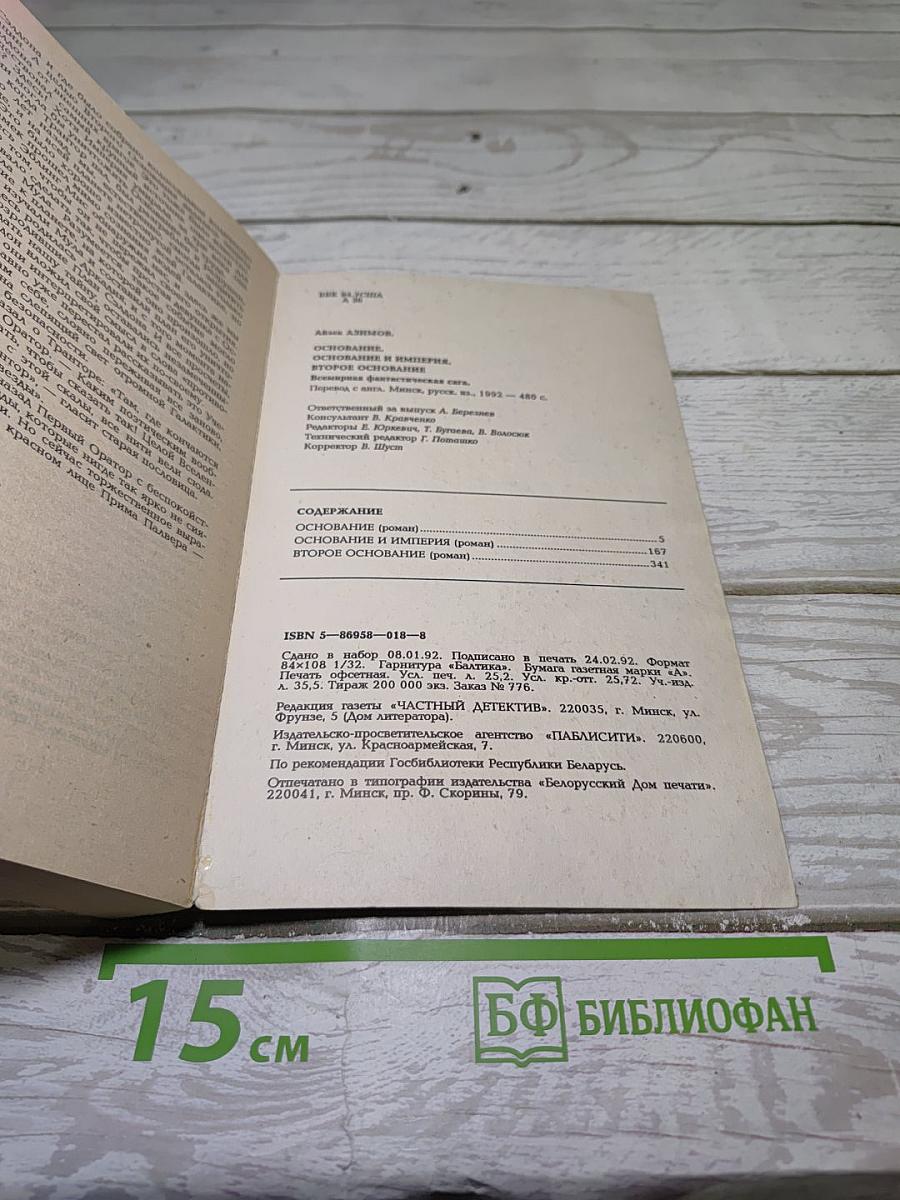 Основание. Основание и Империя. Второе Основание