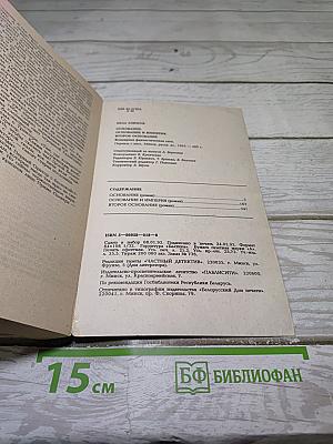 Основание. Основание и Империя. Второе Основание