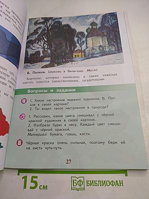 Изобразительное искусство. 2 класс