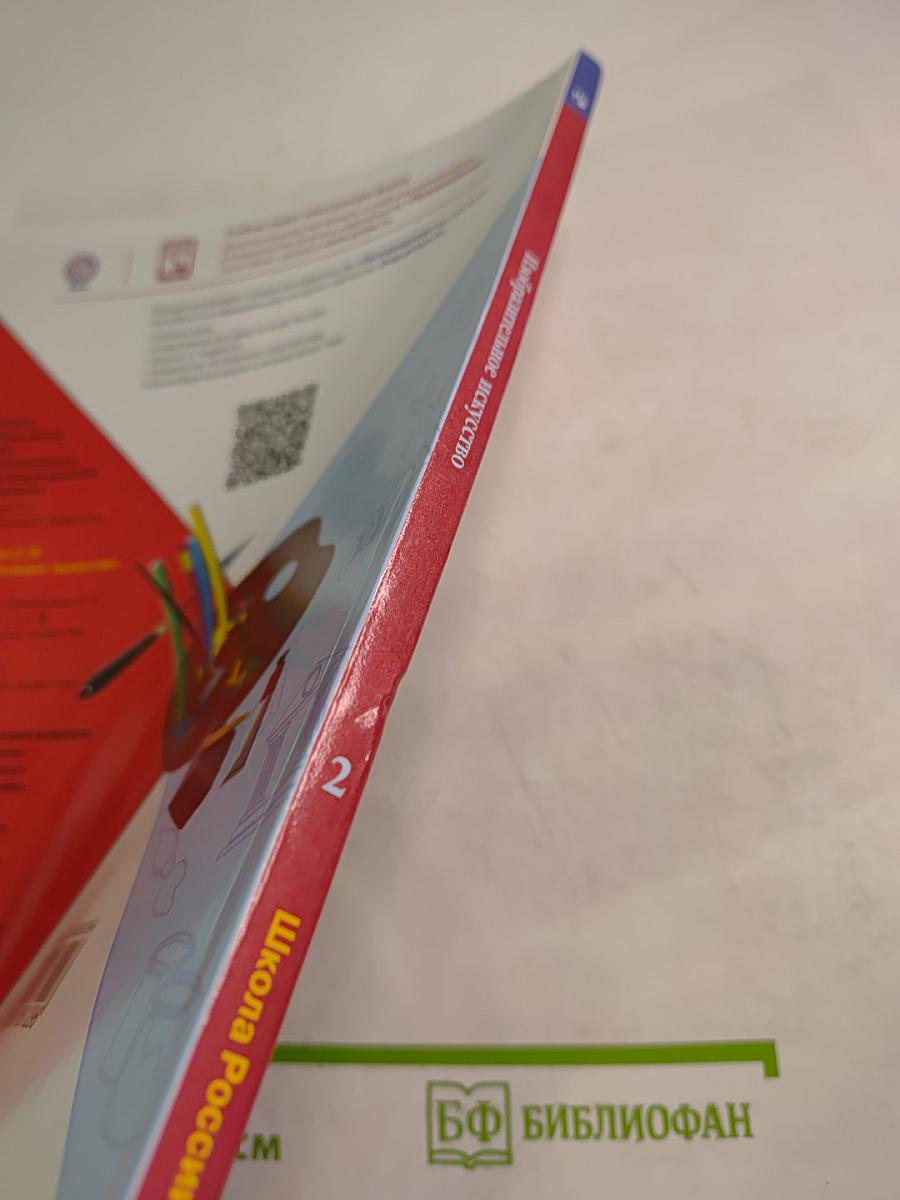 Изобразительное искусство. 2 класс