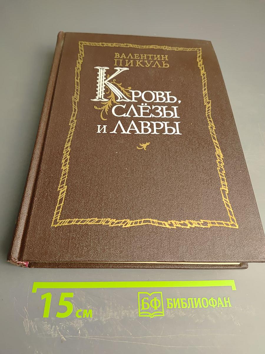 Кровь, слезы и лавры: миниатюры и роман