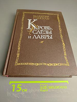 Кровь, слезы и лавры: миниатюры и роман