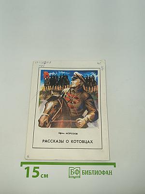 Рассказы о Котовцах