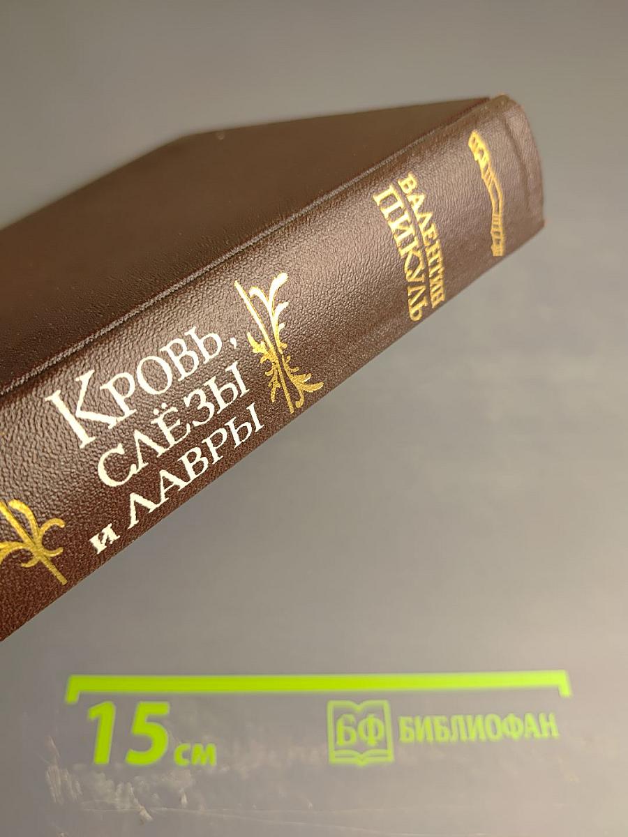 Кровь, слезы и лавры: миниатюры и роман
