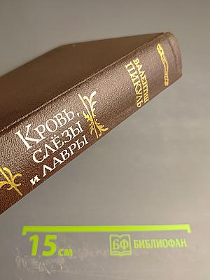 Кровь, слезы и лавры: миниатюры и роман