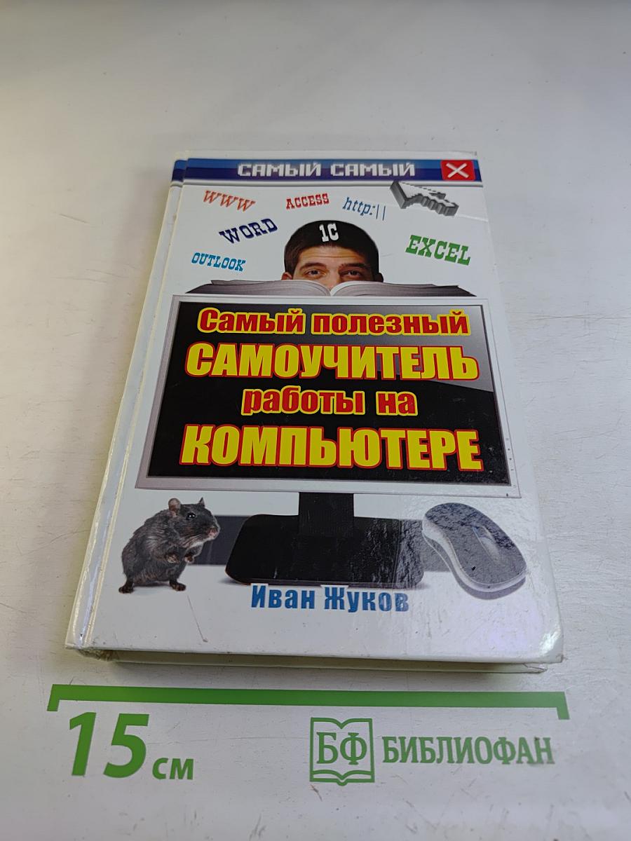Самый полезный самоучитель работы на компьютере