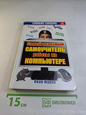 Самый полезный самоучитель работы на компьютере