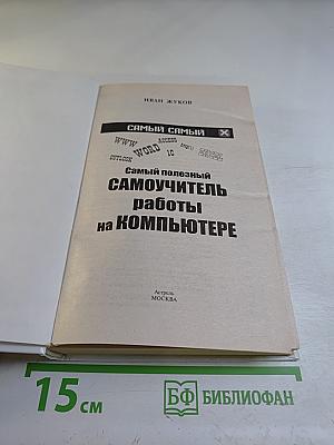 Самый полезный самоучитель работы на компьютере