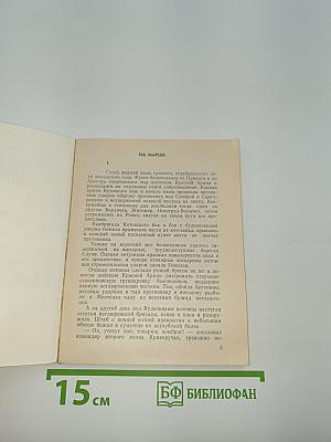 Рассказы о Котовцах