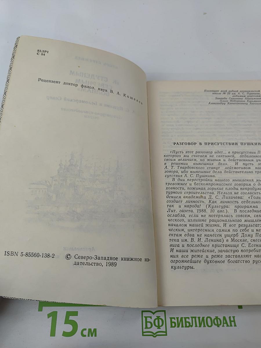 К студеным северным волнам: А. С. Пушкин и Беломорский Север. Литературно-краеведческие очерки