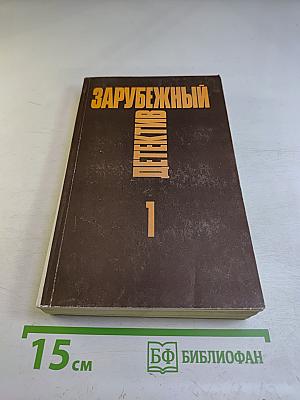 Зарубежный детектив. Том 1