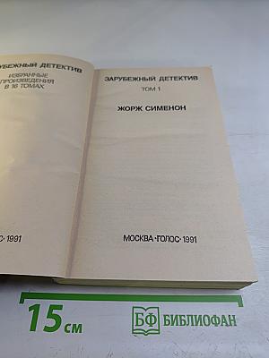 Зарубежный детектив. Том 1