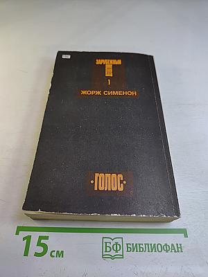 Зарубежный детектив. Том 1