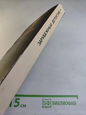 Зарубежный детектив. Том 1