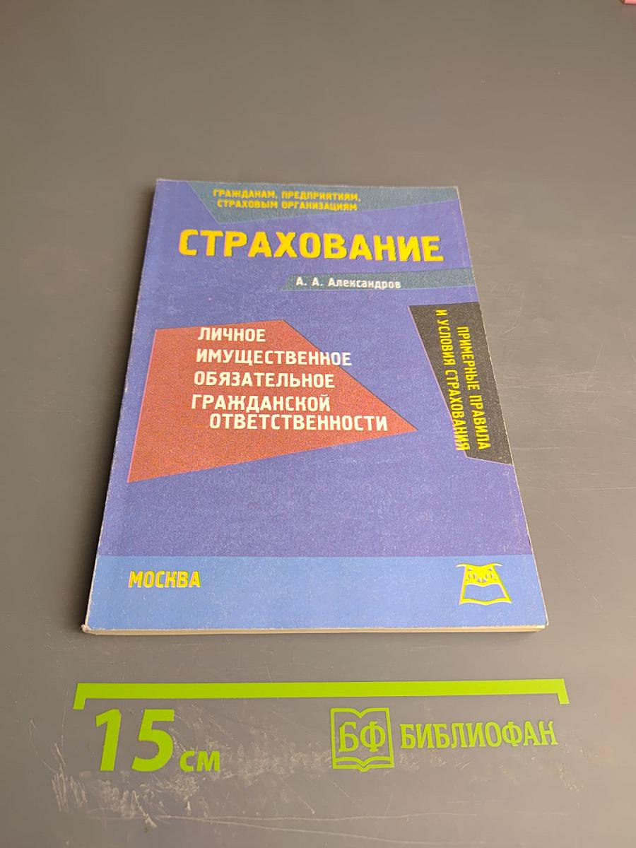 Страхование