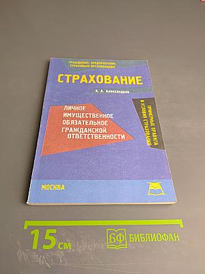 Страхование