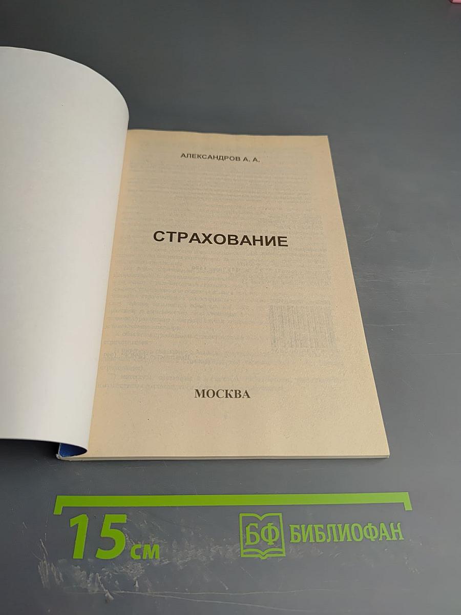 Страхование