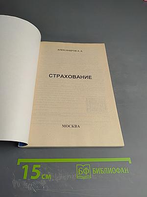 Страхование