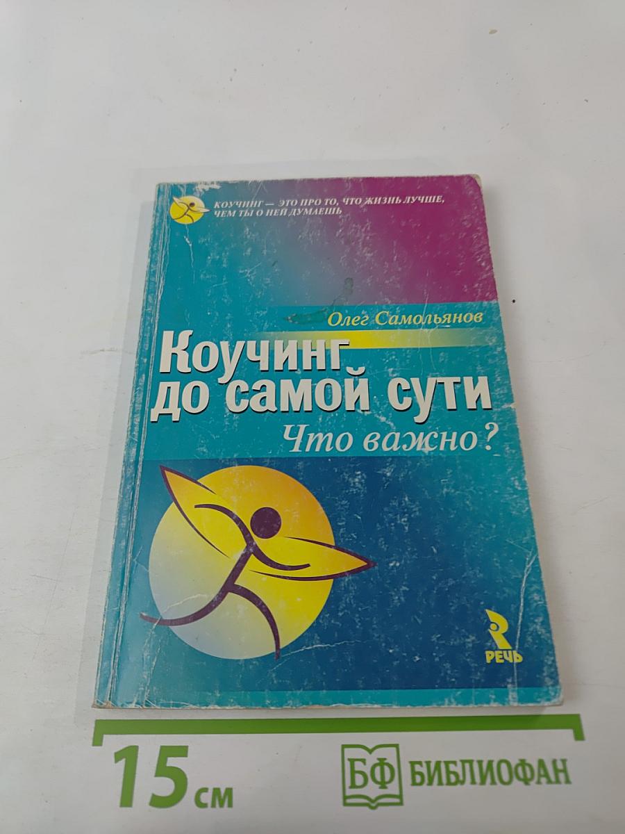 Коучинг до самой сути Что важно?