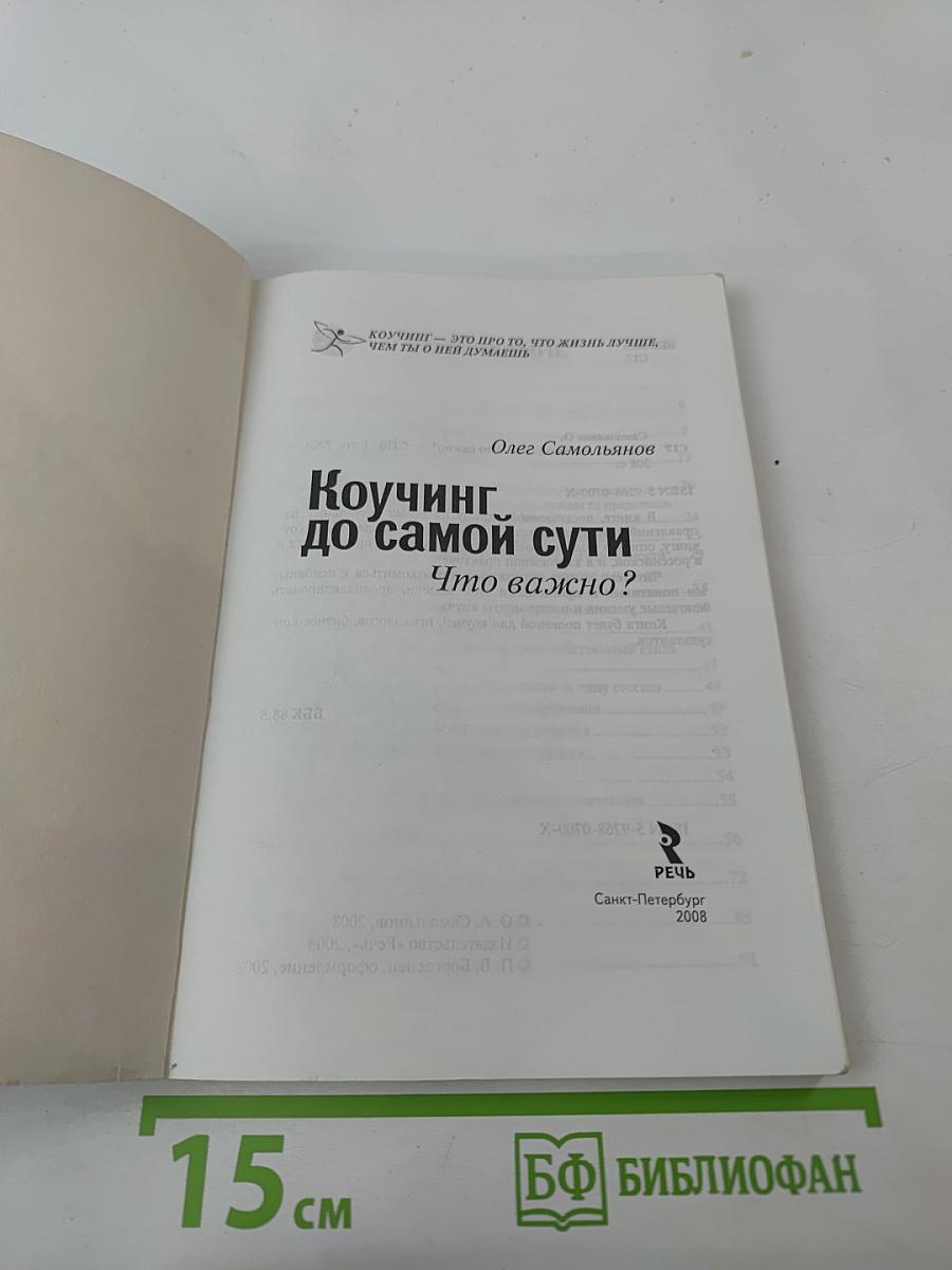Коучинг до самой сути Что важно?