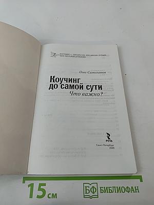 Коучинг до самой сути Что важно?