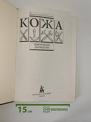 КОЖА практическое руководство