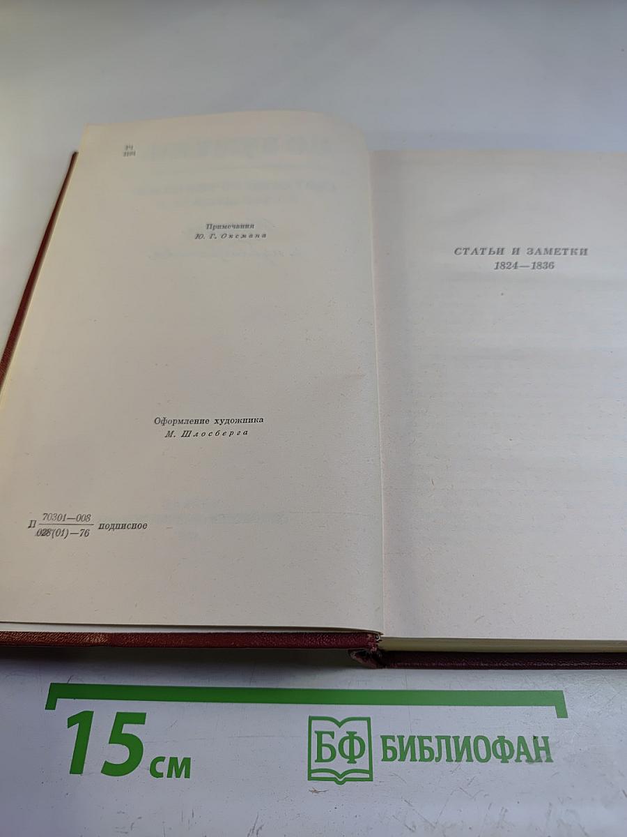 Собрание сочинений. Том шестой: Критика и публицистика