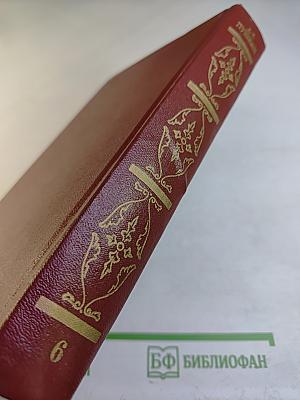 Собрание сочинений. Том шестой: Критика и публицистика