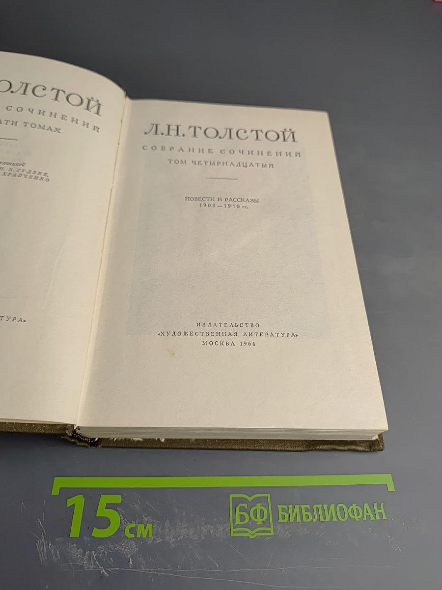 Повести и рассказы 1903-1910 гг. Том четырнадцатый
