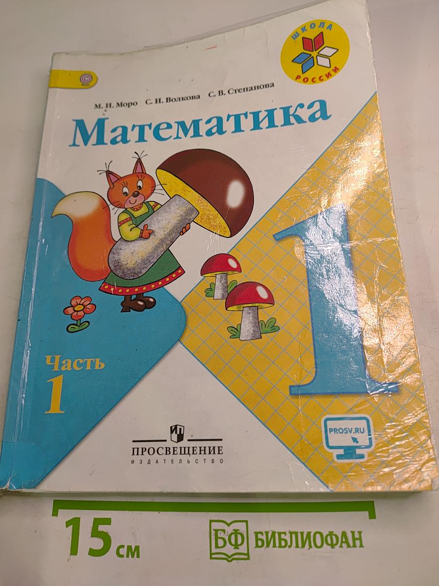 Математика, 1 класс, Часть 1