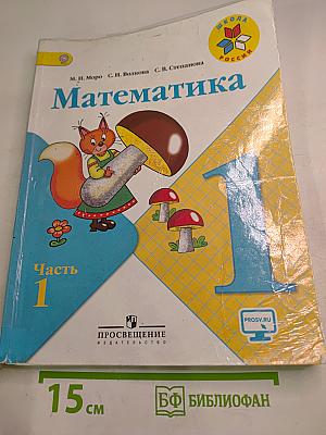 Математика, 1 класс, Часть 1