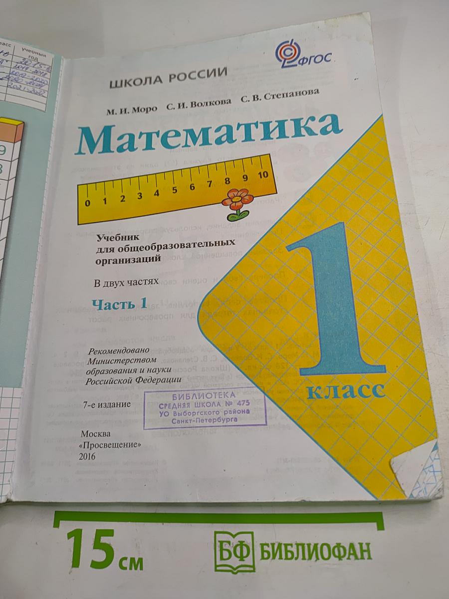 Математика, 1 класс, Часть 1