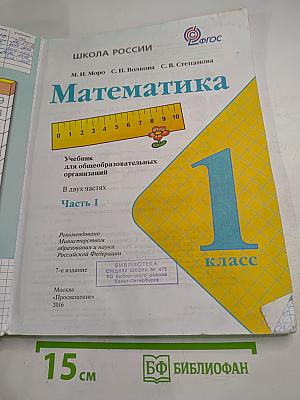 Математика, 1 класс, Часть 1
