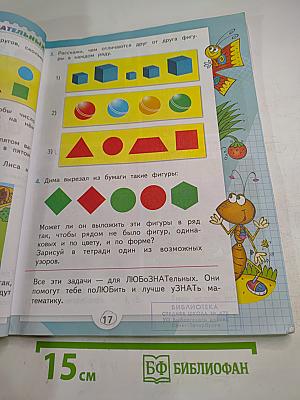 Математика, 1 класс, Часть 1