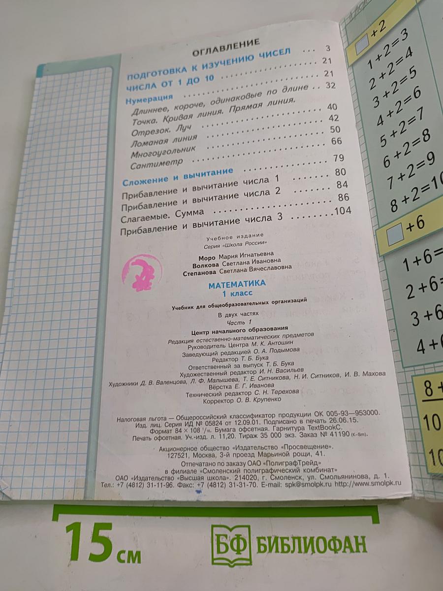 Математика, 1 класс, Часть 1