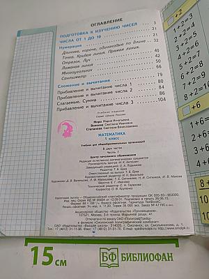 Математика, 1 класс, Часть 1