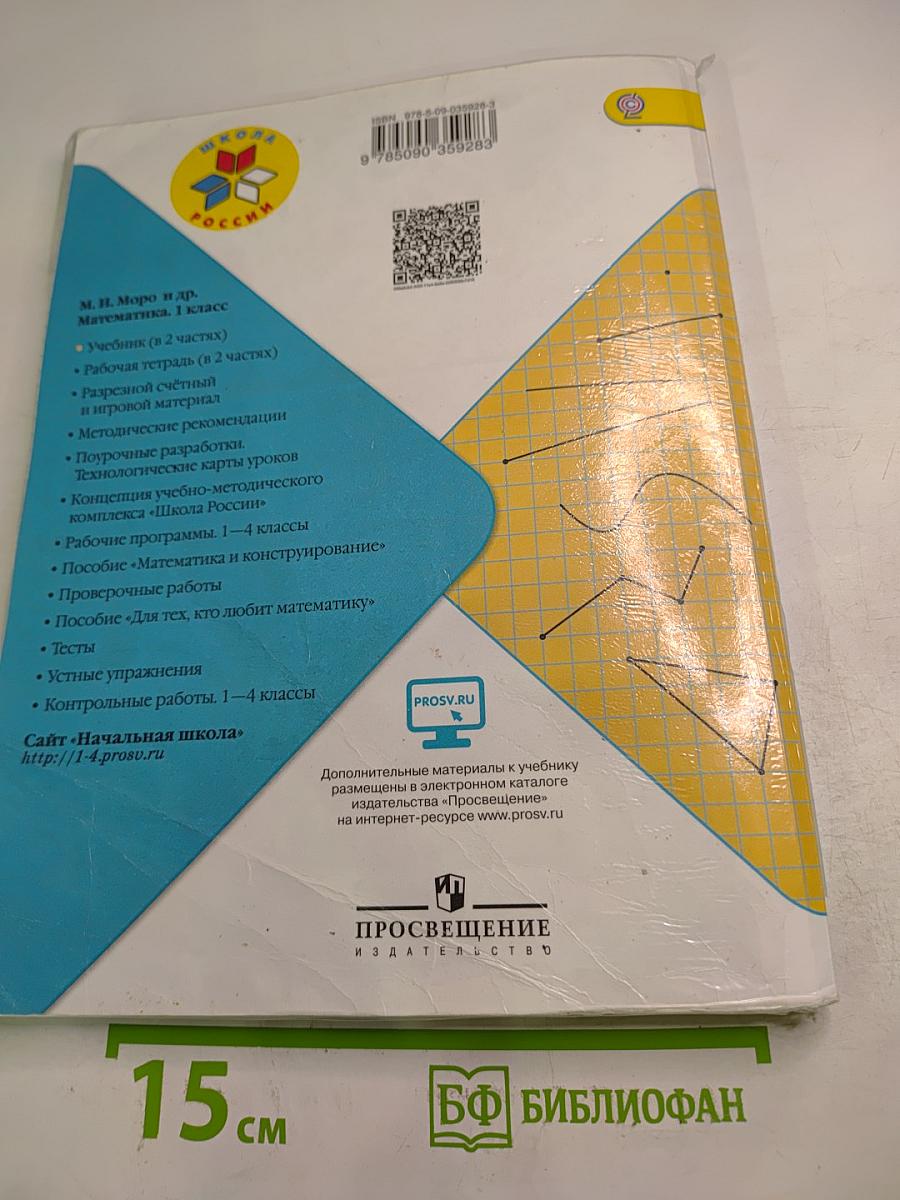 Математика, 1 класс, Часть 1