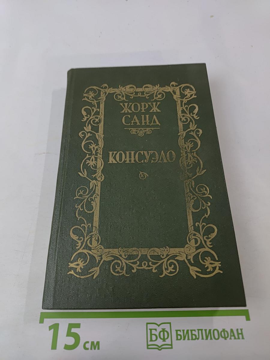 Консуэло. Том 1