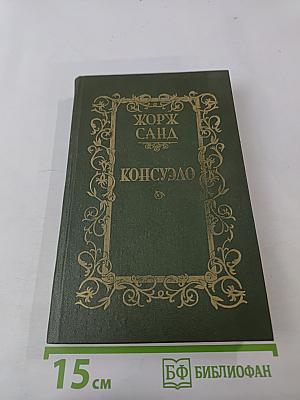 Консуэло. Том 1