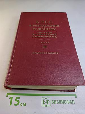 КПСС в резолюциях и решениях съездов, конференций и пленумов ЦК. Часть III